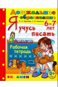 Книга Дошкольник. Я учусь писать. 6-7лет