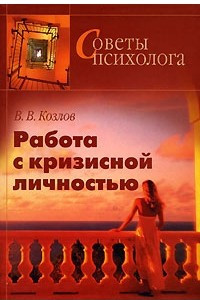 Книга Работа с кризисной личностью