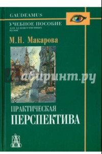 Книга Практическая перспектива. Учебное пособие для художественных вузов