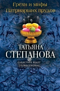 Книга Грехи и мифы Патриарших прудов