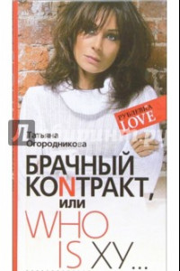 Книга Брачный коNтракт или Who is ху...