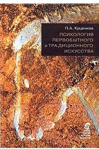 Книга Психология первобытного и традиционного искусства