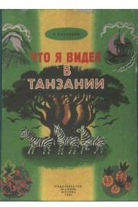 Книга Что я видел в Танзании