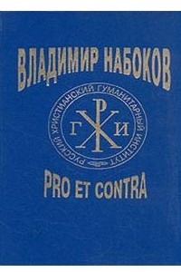 Книга Владимир Набоков. Pro et contra. Том 1