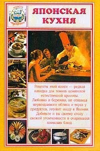 Книга Японская кухня