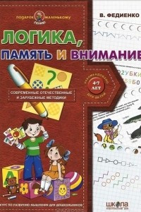 Книга Логика, память и внимание. Современные отечественные и зарубежные методики