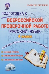 Книга Русский язык. 4 класс. Подготовка к Всероссийской проверочной работе. Тетрадь-тренажер