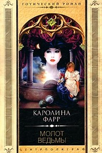 Книга Молот ведьмы