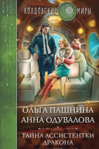 Книга Тайна ассистентки дракона