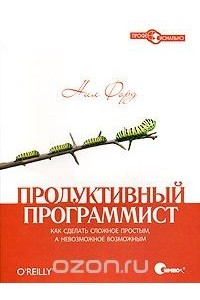 Книга Продуктивный программист. Как сделать сложное простым, а невозможное – возможным