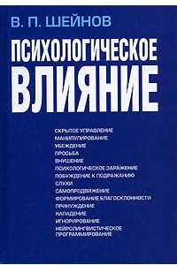 Книга Психологическое влияние