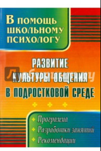 Книга Развитие культуры общения в подростковой среде. Программа, разработки занятий, рекомендации