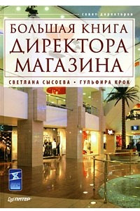 Книга Большая книга директора магазина