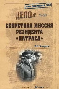 Книга Cекретная миссия резидента 