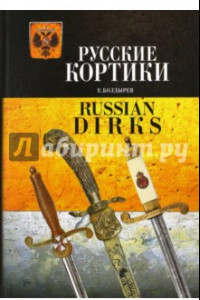 Книга Русские кортики. Иллюстрированный альбом