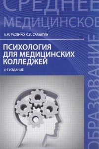 Книга Психология для медицинских колледжей. Учебное пособие