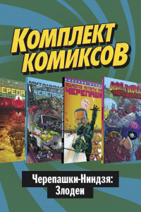 Книга Комплект комиксов 