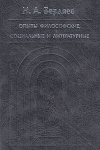 Книга Н. А. Бердяев. Опыты философские, социальные и литературные