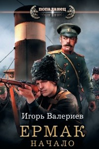 Книга Ермак. Начало