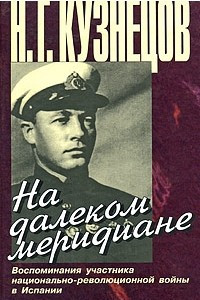 Книга На далеком меридиане: воспоминания участника национально-революционной войны в Испании