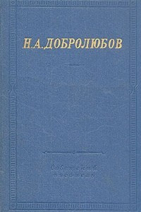 Книга Н. А. Добролюбов. Полное собрание стихотворений