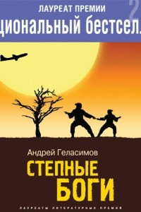 Книга Степные боги