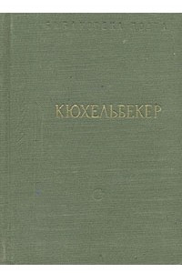 Книга В. К. Кюхельбекер. Избранные произведения