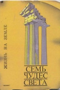 Книга Семь чудес света