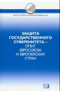 Книга Защита государственного суверенитета – опыт Евросоюза и европейских стран