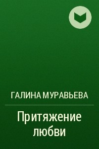 Книга Притяжение любви