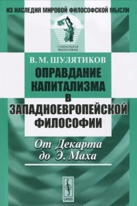 Книга Оправдание капитализма в западноевропейской философии. От Декарта до Э. Маха