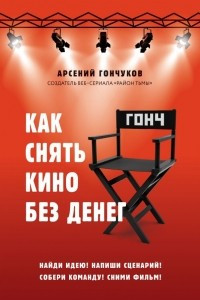 Книга Как снять кино без денег