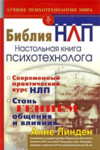 Книга Библия  НЛП. Настольная книга психотехнолога. 