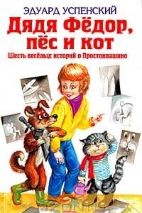 Книга Дядя Федор, пес и кот. Шесть веселых историй о Простоквашино