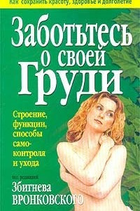 Книга Заботьтесь о своей груди