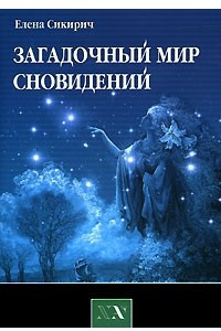 Книга Загадочный мир сновидений