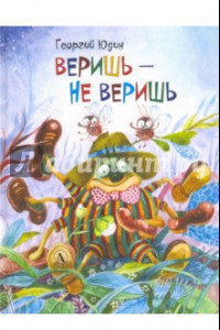 Книга Веришь - не веришь