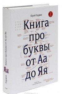 Книга Книга про буквы от Аа до Яя