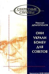 Книга Они украли бомбу для Советов