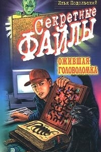 Книга Ожившая головоломка