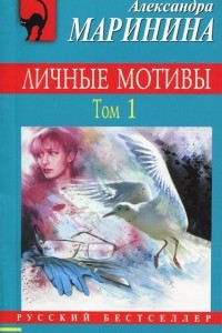 Книга Личные мотивы. Том 1