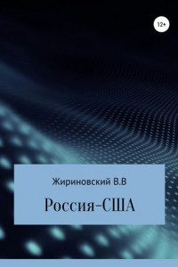 Книга Россия – США