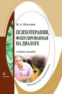 Книга Психотерапия, фокусированная на диалоге