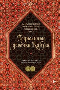 Книга Подпольные девочки Кабула. История афганок, которые живут в мужском обличье