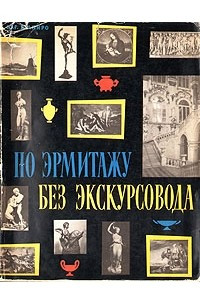 Книга По Эрмитажу без экскурсовода