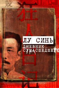 Книга «Дневник сумасшедшего» и другие рассказы