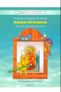 Книга Наши прописи. Тетрадь для дошкольников 5-6 лет. В 2-х частях. Часть 1. ФГОС