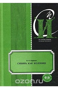 Книга Сибирь как колония в географическом, этнографическом и историческом отношении