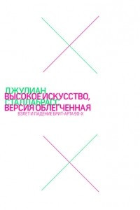 Книга Высокое искусство, версия облегченная. Взлет и падение брит-арта 90-х