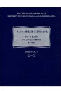 Книга Толковый словарь русской разговорной речи. Выпуск 4. С-Т